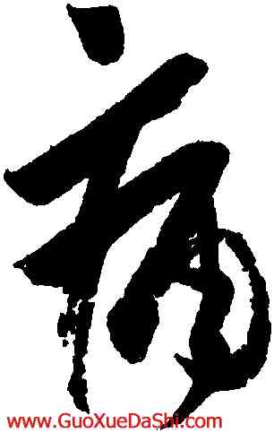 痛,王羲之,書法字典